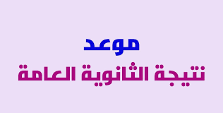 Aug 04, 2021 · باقى المحتوى. Ø§Ù‚ØªØ±Ø§Ø¨ Ù…ÙˆØ¹Ø¯ Ø¥Ø¹Ù„Ø§Ù† Ù†ØªÙŠØ¬Ø© Ø§Ù„Ø«Ø§Ù†ÙˆÙŠØ© Ø§Ù„Ø¹Ø§Ù…Ø© ÙÙŠ Ø³Ù„Ø·Ù†Ø© Ø¹Ù…Ø§Ù† 2021 Ù…Ø³Ø§Ø­Ø§Øª