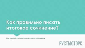 Материалы для подготовки к ис: Prezentaciya Itogovoe Sochinenie Po Literature Rustyutors