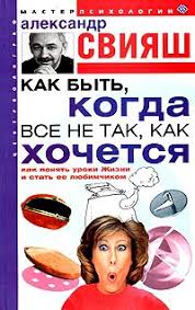свияш как быть когда все не так как хочется читать Kniga Kak Byt Kogda Vse Ne Tak Kak Hochetsya Chitat Onlajn Avtor Aleksandr Sviyash Loveread Ec