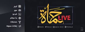 متابعة جدول اهم المباريات البطولات العربية والافريقيا والاسيويه في نقل نتائج لايف عبر اقوي السيرفرات لنقل المباريات من خلال جودات متعدده تعمل بدون تقطيع لايف ومتابعة مباريات الأهلي والزمالك وبيراميدز فى الدوري. Ø­Ù…Ø§Ø© Ù…Ø¨Ø§Ø´Ø± Hama Live Home Facebook