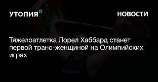 Но по вниманию мировых сми она намного интереснее чемпионов. Tyazheloatletka Lorel Habbard Stanet Pervoj Trans Zhenshinoj Na Olimpijskih Igrah