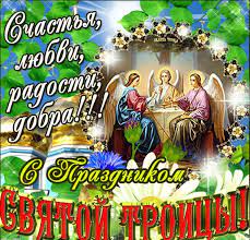 Беда не ступит на порог. Vseh Pravoslavnyh S Dnem Svyatoj Troicy Pikabu