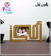 نصاميم تتكلم العربية كولكشن بالعربى أحلى فريم صورة أمى الخامة خشب المقاس 30 سم متاح لون ابيض دهبى فضى احمر fac mother day gifts gold poster mother s day