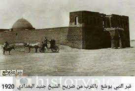 قبر النبي يوشع عليه السلام بالقرب من ضريح الشيخ جنيد البغدادي رحمه الله عام 1920 baghdad iraq history books