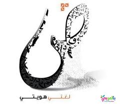عبارات عن اللغة العربية جاهزة للطباعة خلفيات عن اللغة العربية بالعربي نتعلم