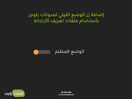 إضافة زر الوضع الليلي لمدونات بلوجر بأستخدام ملفات تعريف الأرتباط cute wallpapers albal incoming call screenshot