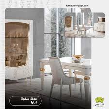 سفرة ازارا 2020 فقط و حصريا فى شركة اثاث مصر home decor home vanity mirror