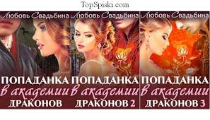 любовь свадьбина попаданка в академии драконов 3 скачать бесплатно Seriya Popadanka V Akademii Drakonov Lyubov Svadbina Vse Knigi 1 2 3 4 5 6 Po Poryadku Spisok