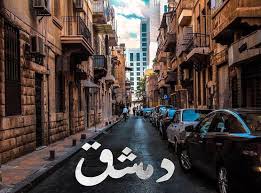 Pin By أبو محمد On Syria سوريا Syria Pictures Damascus Syria Syria