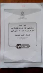 ننشر نموذج الإجابة لمادة اللغة العربية للثانوية العامة 2018 اليوم السابع