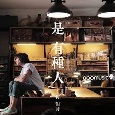 See related links to what you are looking for. é‹¼éµæ˜¯æ€Žæ¨£ç…‰æˆçš„ æ­Œè©ž ä½•éŸ»è©© Hocc Kkbox