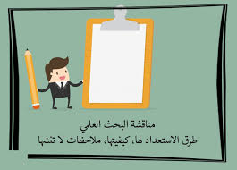 مناقشة البحث العلمي طرق الاستعداد لها كيفيتها ملاحظات لا تنس ها