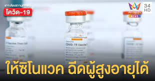 news  อภ.แจง วัคซีนซิโนแวคทุกงวดไม่หมดอายุ เป็นเพียงการอนุญาตของ อย. 0w1lybg6ufibbm