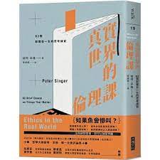 博客來 真實世界的倫理課 82個影響你一生的思考練習 essay the real world bar chart