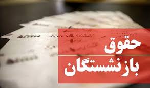 احکام فرهنگیان بازنشسته و بازنشستگان کشوری تغییر می‌کند
