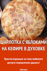 шарлотка с яблоками рецепт с фото пошагово самый воздушный Sharlotka S Yablokami Na Kefire V Duhovke Pyshnaya Recipe In 2020