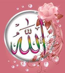 Во имя аллаха, милостивого, милосердного! Ø£Ø¬Ù…Ù„ Ø£Ø³Ù… Ø§Ù„Ù„Ù‡ Ø¨Ø§Ù„ØµÙˆØ± Ø¹Ø§Ù„Ù… Ø§Ù„ØµÙˆØ± Allah Wallpaper Islamic Calligraphy Pink Art