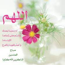 اللهم آد م علينا ن عمك وآرس م على ش فاهنا الإبتسامة وآغم ر قلوبنا ب الفرح صباح الحامدين الذاكرين الله كثيرا morning images morning messages messages