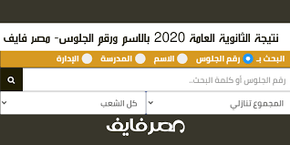 ظهرت نتيجة الشهادة الإعدادية بمحافظة الإسكندرية بالاسم ورقم الجلوس ويمكنك البحث عن نتيجة إعدادية الإسكندرية برقم الجلوس والاسم مع إمكانية معرفة الترتيب والعديد من الإحصائيات الشاملة ويمكنك أيضاً طباعة شهادة تقدير. Ø¨Ø§Ù„Ø§Ø³Ù… ÙˆØ±Ù‚Ù… Ø§Ù„Ø¬Ù„ÙˆØ³ Ù†ØªÙŠØ¬Ø© Ø§Ù„Ø«Ø§Ù†ÙˆÙŠØ© Ø§Ù„Ø¹Ø§Ù…Ø© 2020 ØªØ¹Ø±Ù Ø¹Ù„Ù‰ ØªØ±ØªÙŠØ¨Ùƒ Ø¹Ù„Ù‰ Ø§Ù„Ø¬Ù…Ù‡ÙˆØ±ÙŠØ© Ø§Ù„Ø¢Ù†