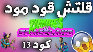 اقوى قلتش كود 13 الزومبي ما يذبحك انفينت وارفير Youtube
