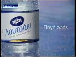Λουτράκι.ένας προορισμός που συνδυάζει αρμονικά το βουνό, τα δάση, τη θάλασσα με το οικογενειακό κλίμα. Diafhmish Hbh Loytraki 2003 Youtube
