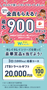 キレイ キレイ キャンペーン