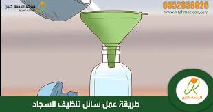 طريقة عمل سائل تنظيف السجاد من شركة تنظيف سجاد بحفر الباطن