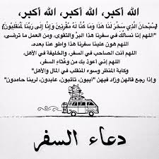 دعاء السفر Islamic Phrases Arabic Love Quotes Quotes