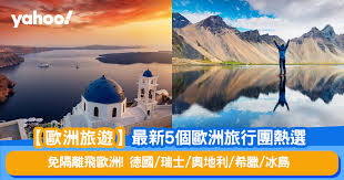 歐洲旅遊】 最新5個歐洲旅行團熱選免隔離飛歐洲！德國/瑞士 ...