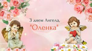 28 января, 19 марта, 3 июня, 8 июня, 10 июня, 24. S Dnem Angela Eleny 2020 Luchshie Pozdravleniya S Dnem Eleny V Kartinkah Otkrytkah Stihah Unian
