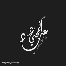 عبد المجيد تَبُّون، (17 نوفمبر 1945، المشرية) سياسي جزائري و رئيس الجمهورية الجزائرية الثامن، كان رئيس وزراء الجزائر الأسبق في حكومة 2017 للفترة من 25 مايو 2017، إلى 15 أغسطس 2017 في عهد الرئيس بوتفليقة ووزير للسكن والعمران في. ØµÙˆØ± Ø§Ø³Ù… Ø¹Ø¨Ø¯ Ø§Ù„Ù…Ø¬ÙŠØ¯ Ø§Ø¬Ù…Ù„ ØµÙˆØ± Ø®Ù„ÙÙŠØ§Øª Ø§Ø³Ù… Ø¹Ø¨Ø¯ Ø§Ù„Ù…Ø¬ÙŠØ¯ Ø§Ø­Ø¯Ø« ØµÙˆØ± Ø§Ø³Ù… Ø¹Ø¨Ø¯ Ø§Ù„Ù…Ø¬ÙŠØ¯ Ø§Ø¬Ù…Ù„ Ø§Ù„ØµÙˆØ±