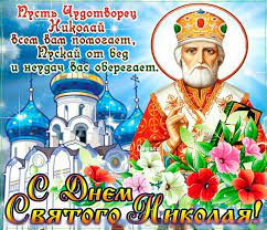 Check spelling or type a new query. Muzykalnye Pozdravleniya S Dnem Svyatogo Nikolaya 22 Maya Muzykalnyj Podarok Otkrytki Rozhdestvenskie Pozdravleniya Pozdravitelnye Otkrytki