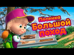 скачать песню маша и медведь с новым годом и рождеством Masha I Medved Pesnya Sladkaya Zhizn Sladkaya Zhizn Youtube