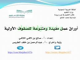 أوراق عمل للصفوف الأولية مرحلة ابتدائية لغة عربية الفصل الثاني المناهج السعودية