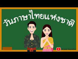Oct 12, 2018 · วันสำคัญ ในแต่ละเดือน อาจจะเป็นทั้งวันสำคัญทางพุทธศาสนา. à¸§ à¸™à¸ à¸²à¸©à¸²à¹„à¸—à¸¢ à¸§ à¸™à¸ à¸²à¸©à¸²à¹„à¸—à¸¢à¹à¸« à¸‡à¸Šà¸²à¸• à¸›à¸£à¸°à¸§ à¸• à¸§ à¸™à¸ à¸²à¸©à¸²à¹„à¸—à¸¢ à¸§ à¸™à¸ à¸²à¸©à¸²à¹„à¸—à¸¢ 2563 Youtube