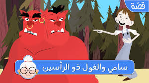 سامي والغول ذو الرأسين قصص اطفال قبل النوم حكايات اطفال بالعربية Youtube