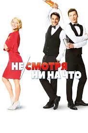 мистер бин на отдыхе смотреть бесплатно в хорошем качестве Ne Smotrya Ni Na Chto Mein Blind Date Mit Dem Leben 2017 Smotret Onlajn Besplatno