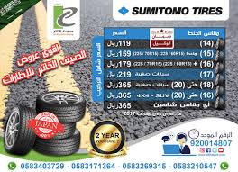 عروض إطارات سوموتومو اليابانية لدى مجموعة الخاتم التجارية العروض والتخفيضات