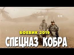 тачка на прокачку смотреть онлайн все серии в хорошем качестве Film 2019 Napal Na Mentov Specnaz Kobra Russkie Boeviki 2019 Novinki Hd 1080p Youtube Youtube Movies Movie Posters