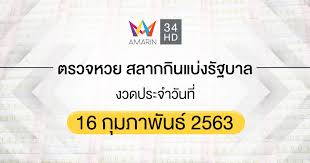 มาเร็วววว มาลุ้นหวย รวยงวดนี้กันค่า ใครยังไม่ได้ ตรวจหวย 16 กุมภาพันธ์ 2564 เว็บไซต์เลขสนุก ไม่รอช้า จัดมาให้แล้วค่ะ ผลรางวัลสลากกินแบ่งรัฐบาล. à¸•à¸£à¸§à¸ˆà¸«à¸§à¸¢ à¸•à¸£à¸§à¸ˆà¸ªà¸¥à¸²à¸à¸ à¸™à¹à¸š à¸‡à¸£ à¸à¸šà¸²à¸¥ 16 à¸ à¸¡à¸ à¸²à¸ž à¸™à¸˜ 2563