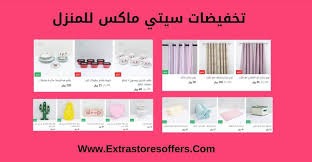تخفيضات سيتي ماكس للمنزل اسعار تبدأ من 9 ريال افضل عروض Extrastoresoffers