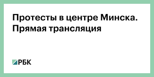 Сегодня, 31 декабря, президент российской федерации владимир путин по традиции выступает с новогодним обращением к жителям страны. Protesty V Centre Minska Pryamaya Translyaciya Politika Rbk