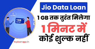Jio Data Loan Apply (Number & Code): Jio से बिना पैसा दिए इंटरनेट! अभी लो  डेटा लोन! March 2025