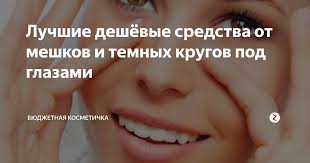 маска от темных кругов под глазами в домашних условиях Syvorotki Maski I Patchi Ot Meshkov I Temnyh Krugov Pod Glazami Temnye Krugi Pod Glazami Krugi Pod Glazami Pod Glazami