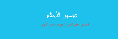 Maybe you would like to learn more about one of these? Ø±Ø¤ÙŠØ© Ø¬Ù…Ø§Ø¹Ø© Ù…Ù† Ø§Ù„ÙŠÙ‡ÙˆØ¯ ÙÙŠ Ø§Ù„Ù…Ù†Ø§Ù…