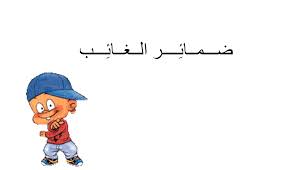 بوربوينت ضمائر الغائب للصف الثاني والثالث مادة اللغة العربية Jolly Phonics Phonics Jolly