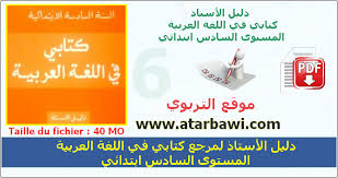 دليل الأستاذ لمرجع كتابي في اللغة العربية المستوى السادس ابتدائي