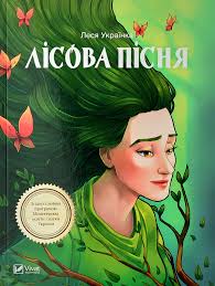 Лісова пісня