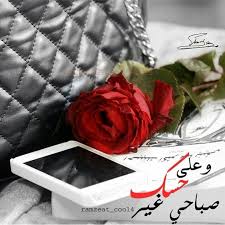 صباح الحب Morning Quotes Words Quotes Roman Love