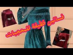 فساتين قطيفة للمحجبات Robes En Velour Youtube Velour People Robe